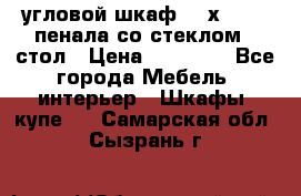 угловой шкаф 90 х 90, 2 пенала со стеклом,  стол › Цена ­ 15 000 - Все города Мебель, интерьер » Шкафы, купе   . Самарская обл.,Сызрань г.